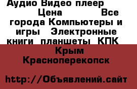 Аудио Видео плеер Archos 705 › Цена ­ 3 000 - Все города Компьютеры и игры » Электронные книги, планшеты, КПК   . Крым,Красноперекопск